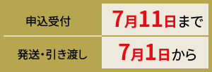 御中元 申込受付 7月11日まで 発送・引き渡し 7月1日から