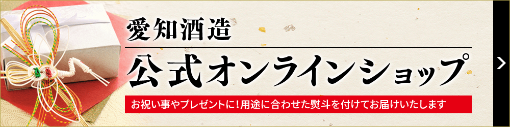 愛知酒蔵公式オンラインショップ