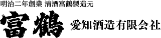 富鶴 愛知酒蔵有限会社 明治二年創業 清酒富鶴製造元