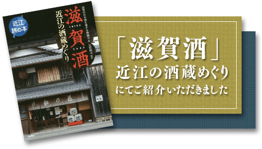 「滋賀酒」近江の酒造めぐりにてご紹介いただきました