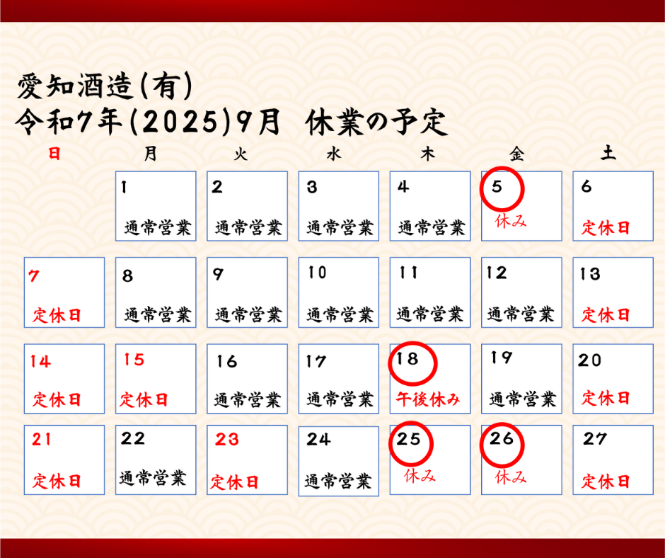 9月臨時休業