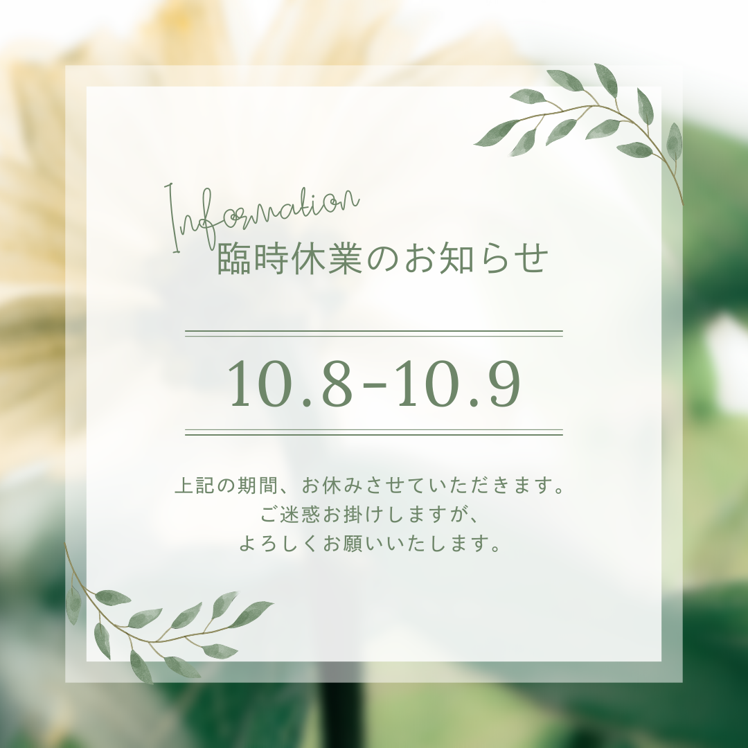 臨時休業10月8日9日