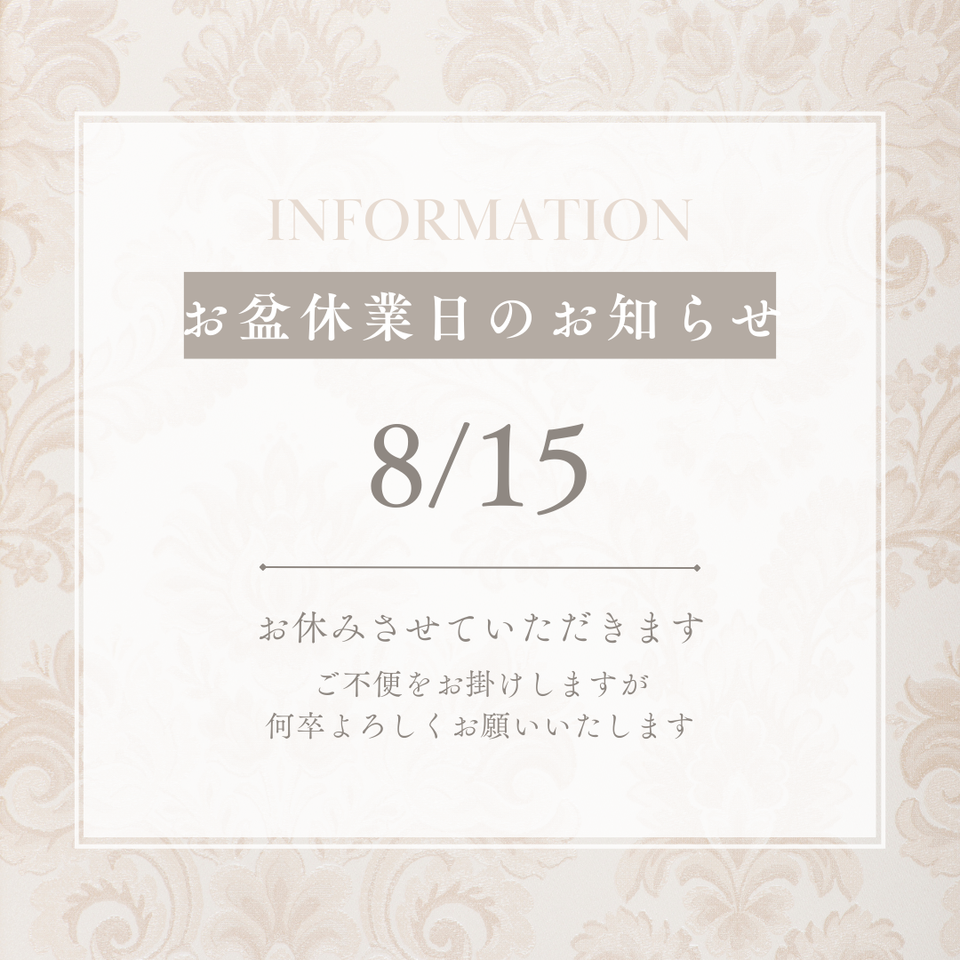 8月臨時休業