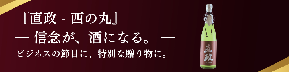 【新商品登場】直政　西の丸　