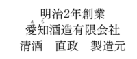 直政 愛知酒造有限会社/明治二年創業 清酒直政製造元