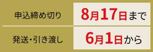 御中元 申込受付 8月17日まで 発送・引き渡し 6月1日から