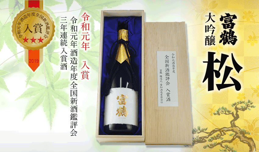 富鶴大吟醸松 令和元年南部杜氏自醸清酒鑑評会受賞 平成三十年 29酒造年度全国新酒鑑評会入賞