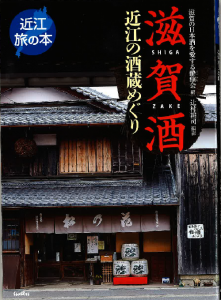 滋賀酒: 近江の酒蔵めぐり表紙