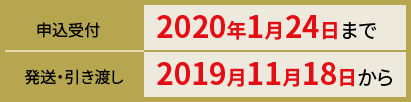 お歳暮 申込受付 2020年1月24日まで 発送・引き渡し 2019年11月18日から