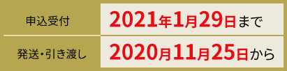 お歳暮 申込受付 2021年1月29日まで 発送・引き渡し 2020年11月25日から