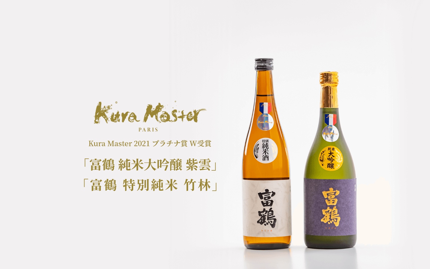 Kura Master 2021 プラチナ賞W受賞 富鶴 純米大吟醸 紫雲／富鶴 特別純米 竹林