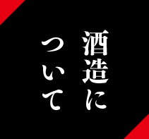 酒造について