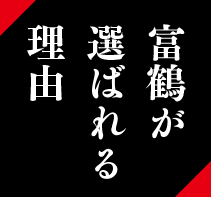 富鶴が選ばれる理由