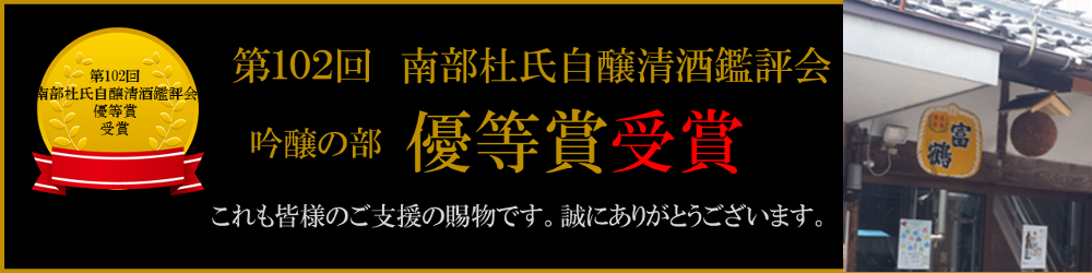 第102回南部杜氏自醸清酒鑑評会 吟醸の部 優等賞受賞