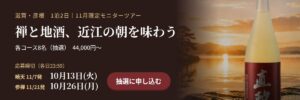 彦根モニターツアー 応募締切延長 禅と地酒の一泊二日